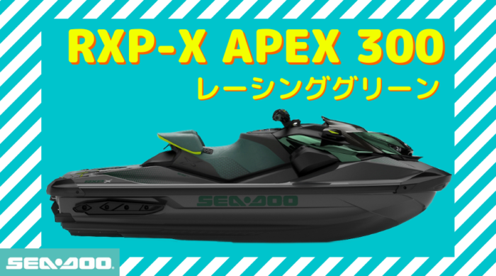 2023　RXP-X　APEX300-700x389.png